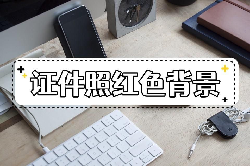 红底证件照如何弄成蓝底,红底证件照怎么调色