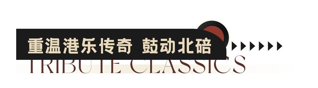 致敬经典！北碚吾悦广场群星万人演唱会邀你开麦！门票全城派送！