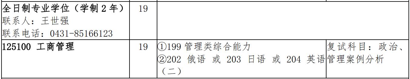 吉林大学商学院工商管理硕士（全日制、非全日制）招生信息