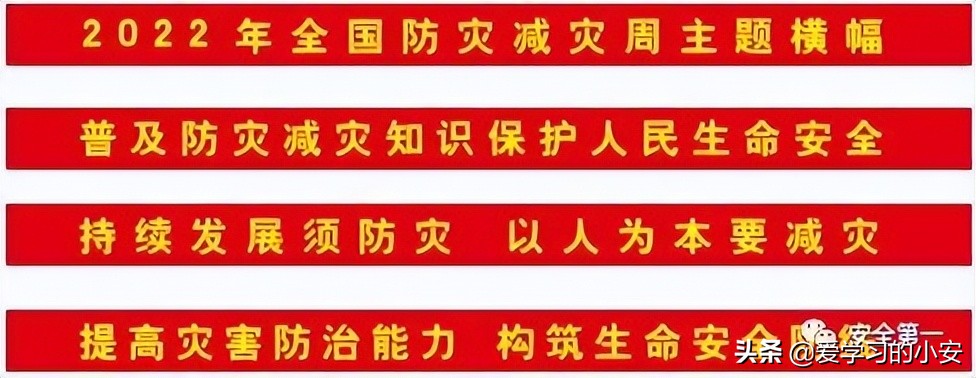 2022防灾减灾宣传周,2022防灾减灾日活动主题图片