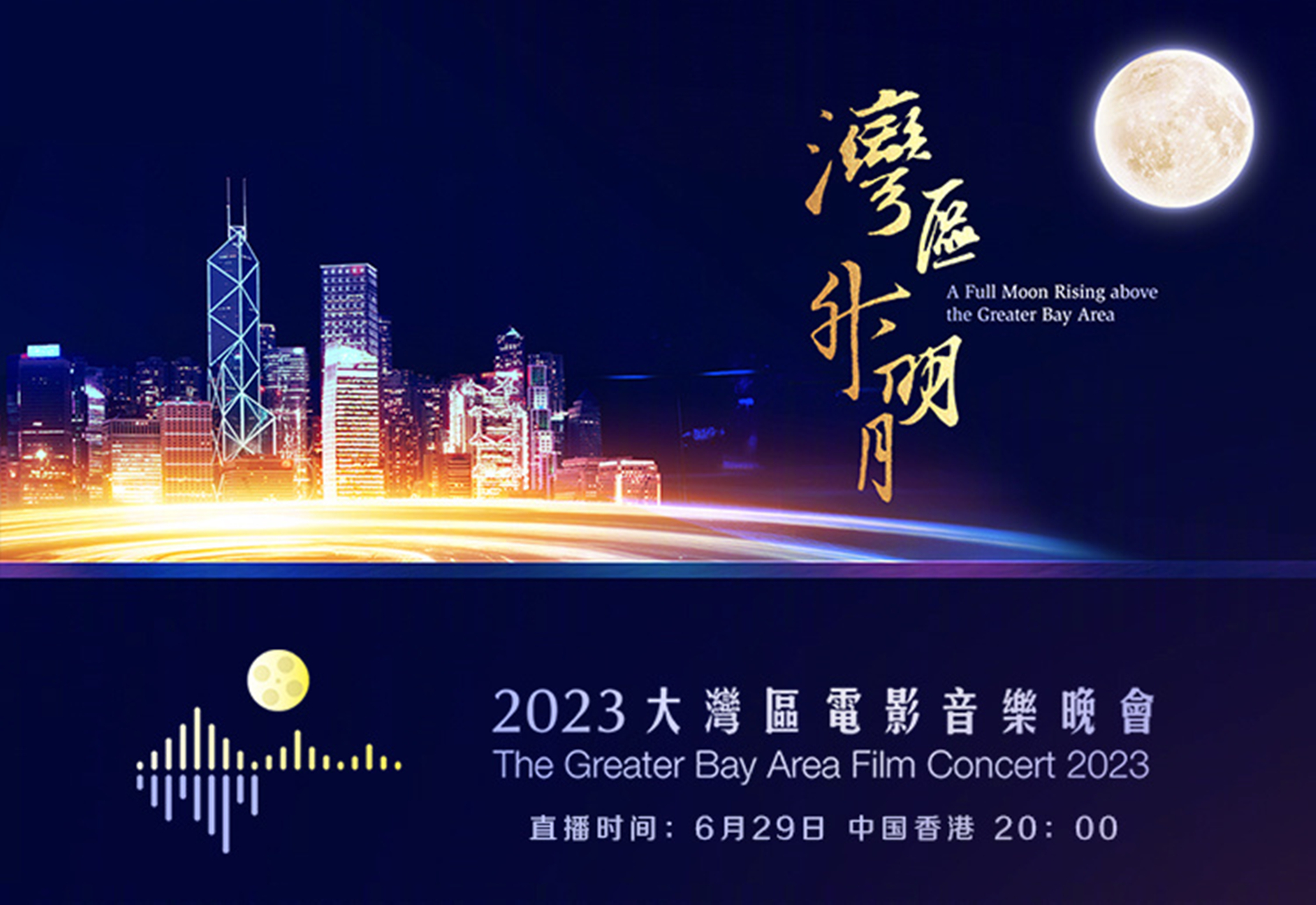 2023湾区升明月节目单,2023湾区升明月完整节目单