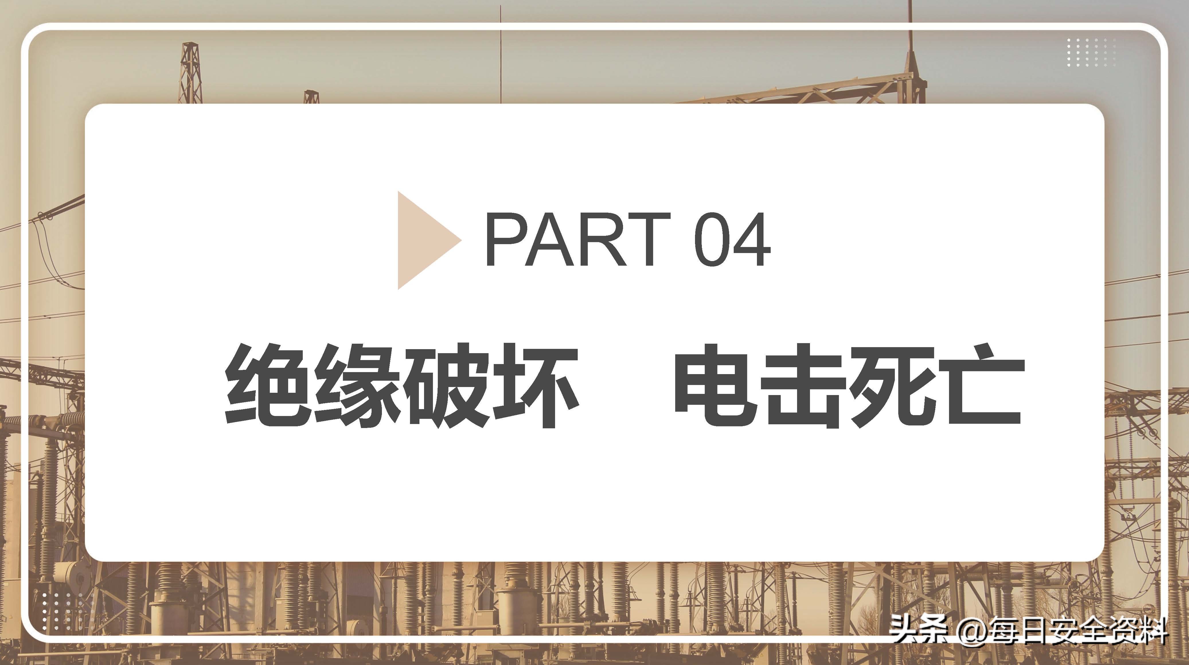 电气安全事故案例视频最新,电气作业事故案例及措施
