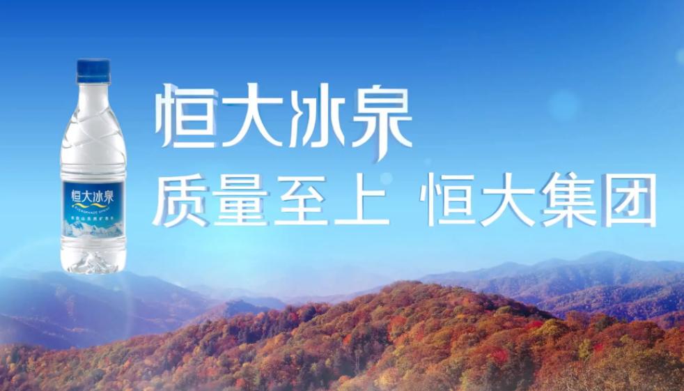 恒大冰泉瓶装水，花60亿打广告亏了40亿，无奈溃败离场