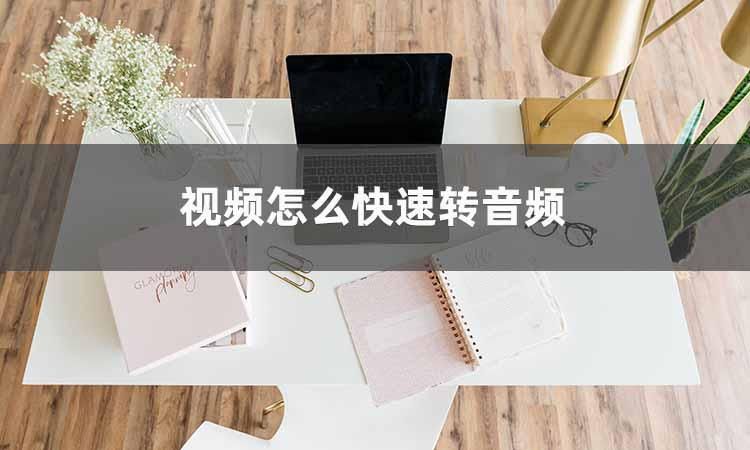 音频和视频分离如何提取音频,怎么从视频里面提取出音频