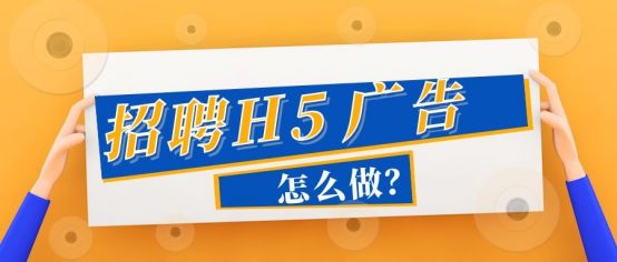 招聘广告怎么制作教程,招聘广告制作与发布流程