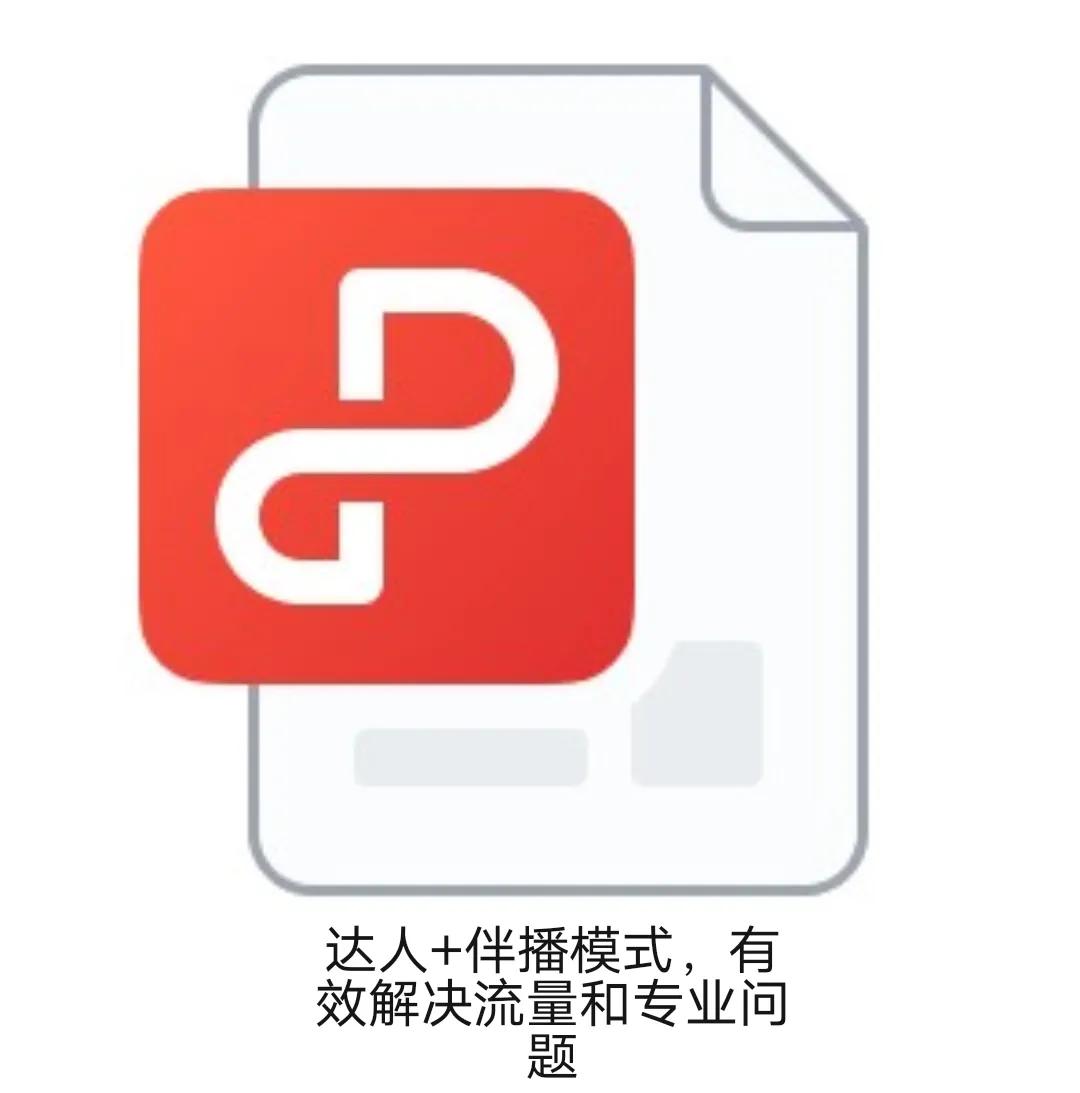 44期达人+伴播模式,有效解决流量和专业问题