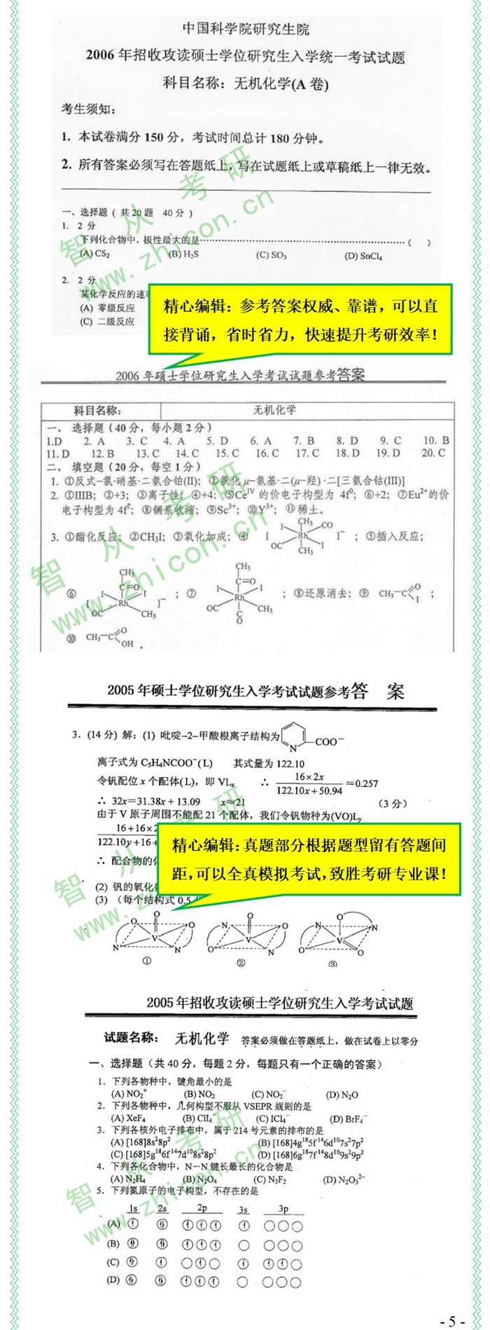 中科院819无机化学真题,渤海大学829考研无机化学真题