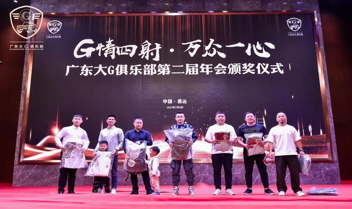 G情四射,万众一心广东大G俱乐部第二届年会