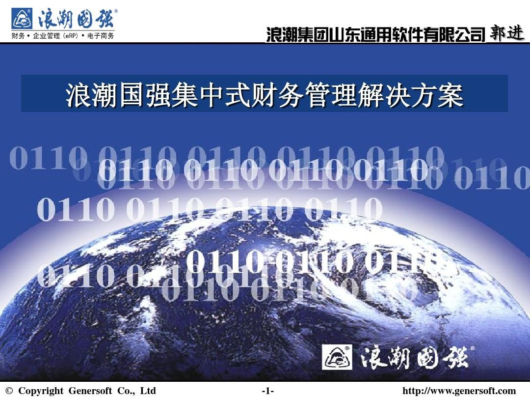 IT历史连载94-浪潮公司之浪潮软件公司的那些事