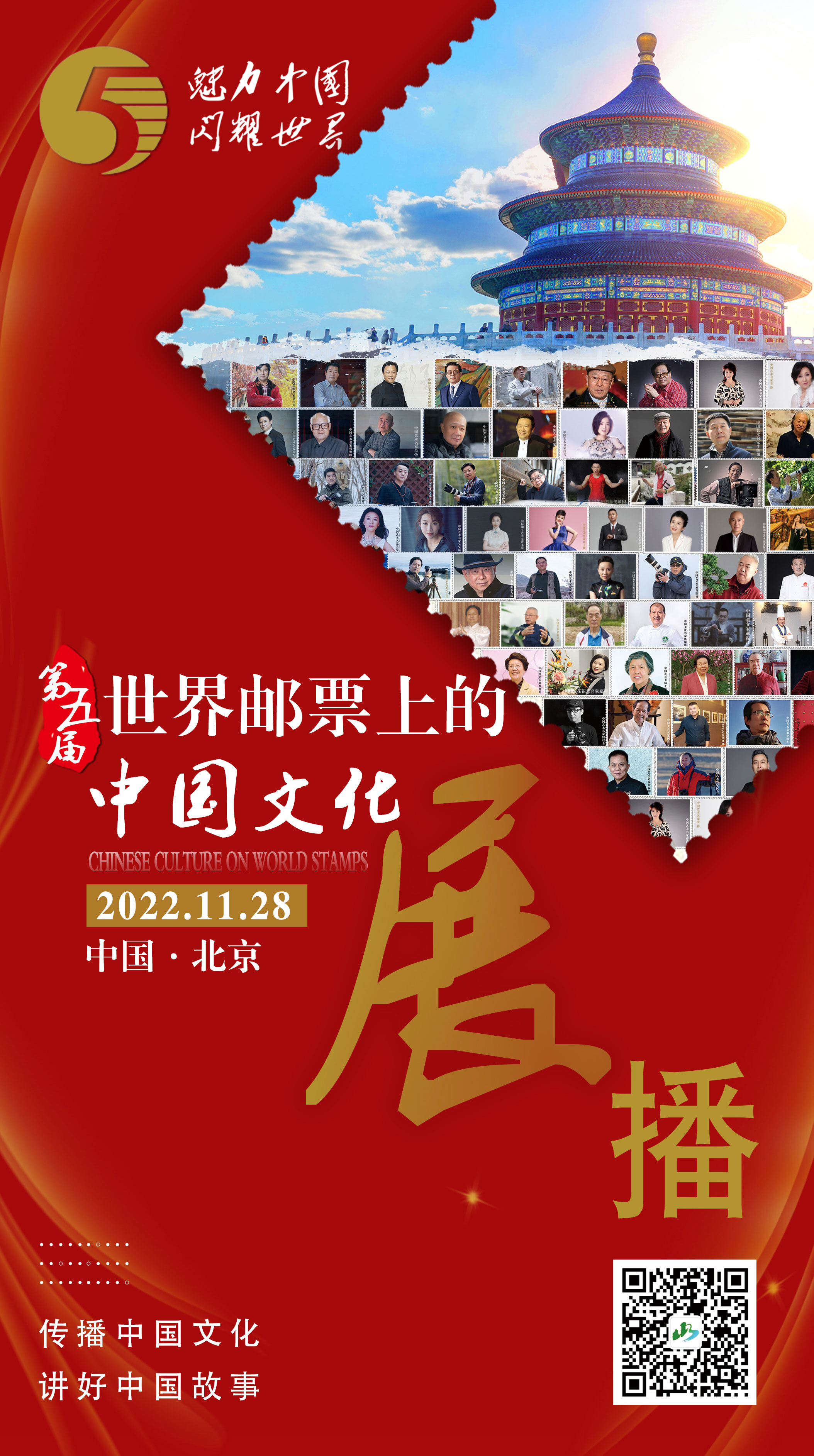 第二届世界邮票上的中国文化展,魅力中国系列邮票首发式在京举行