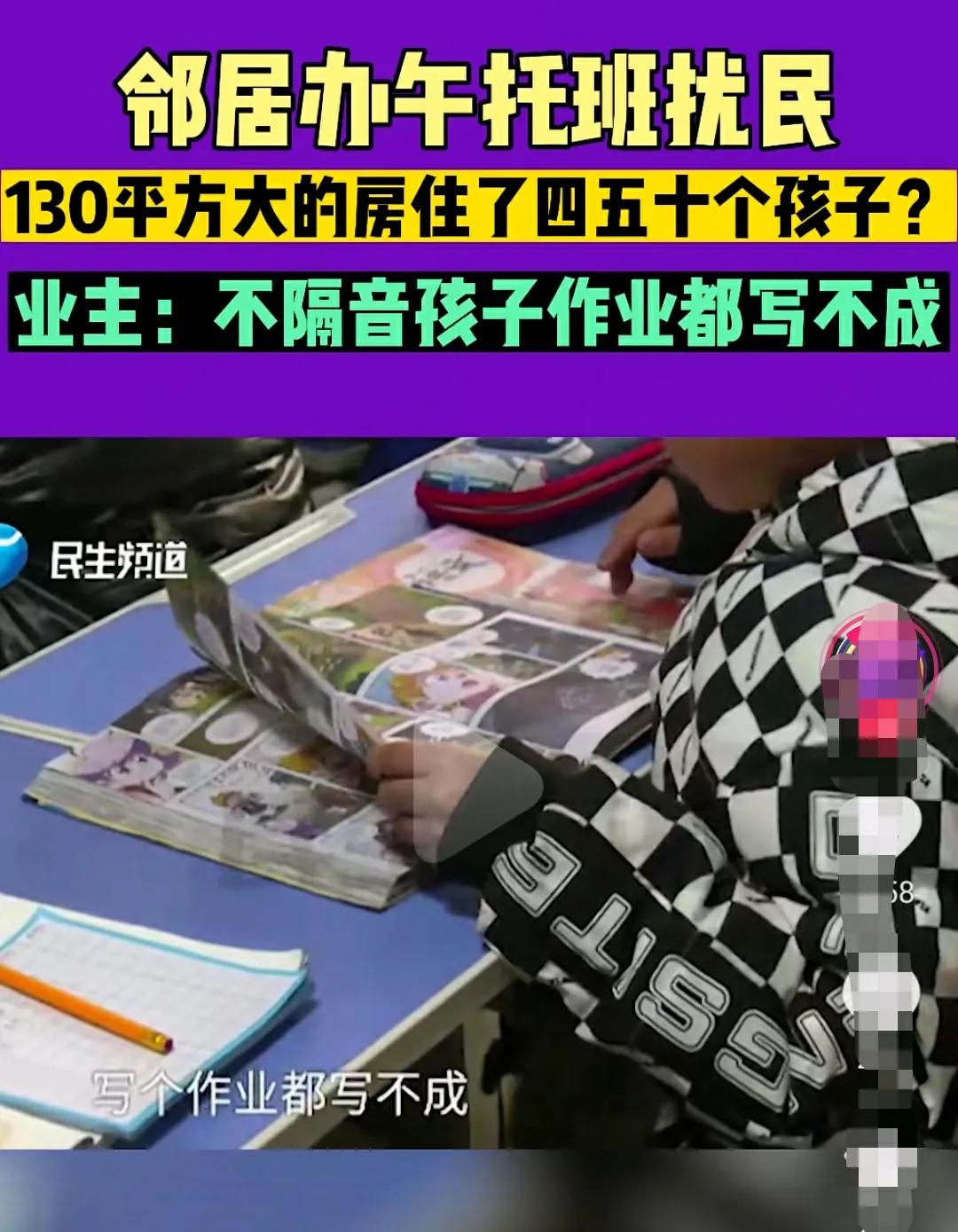 居民楼里午托班扰民违法,居民楼办午托班