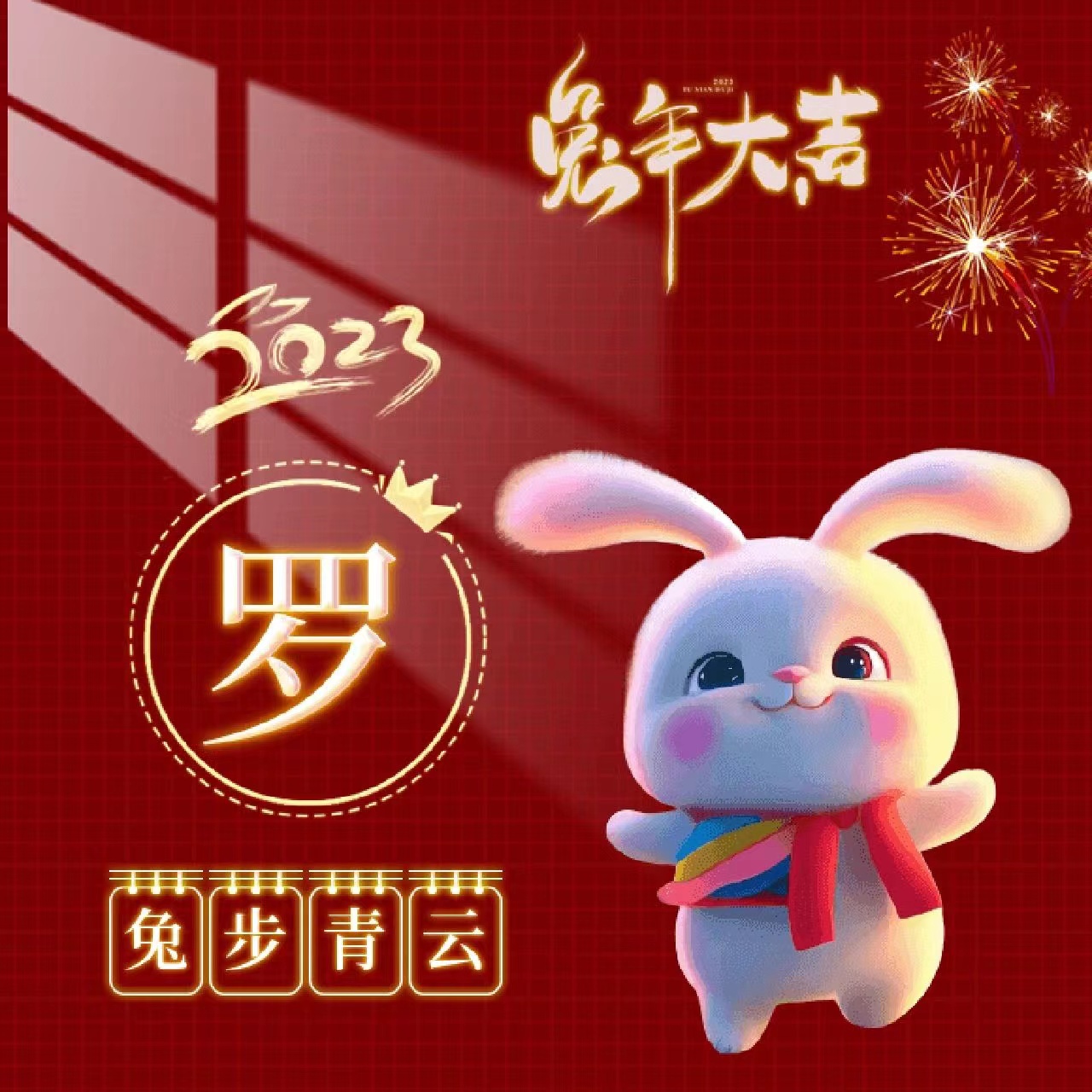 姓氏壁纸兔年,兔年姓氏励志壁纸