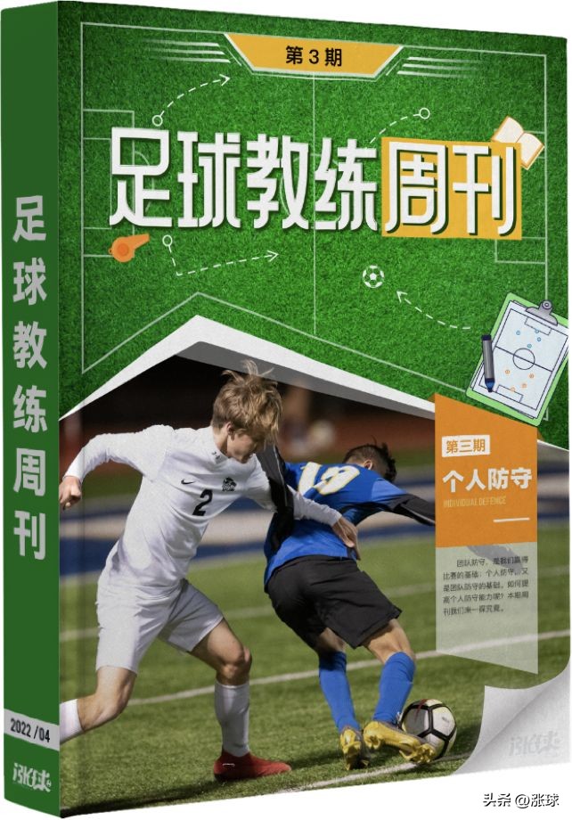 足球教练第3季全集观看,足球防守专项练习