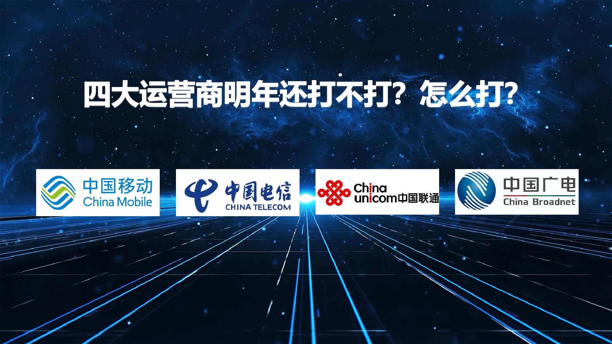 四大运营商客服电话分别是多少,三大运营商明年有什么改变