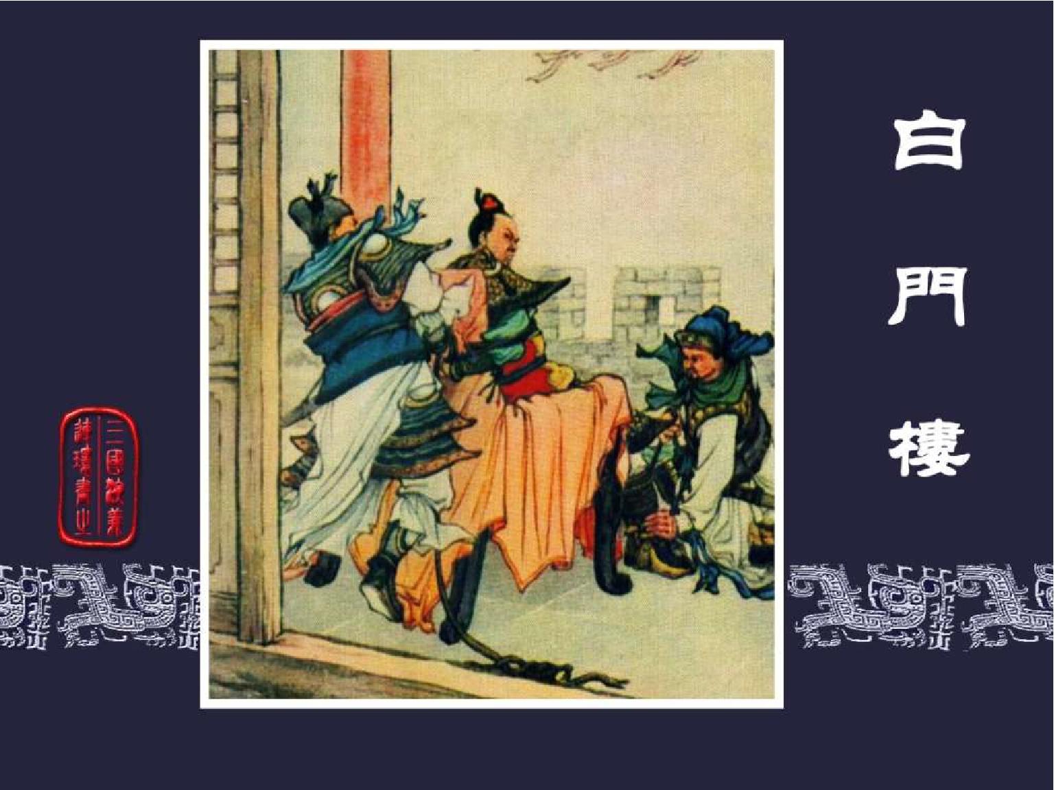 老版三国连环画中的八个吕布,三国演义动画版吕布命丧白门楼