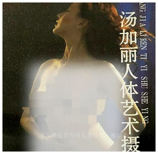 全裸写真第一人，走红后“家破夫散”，汤加丽如今过的怎么样？