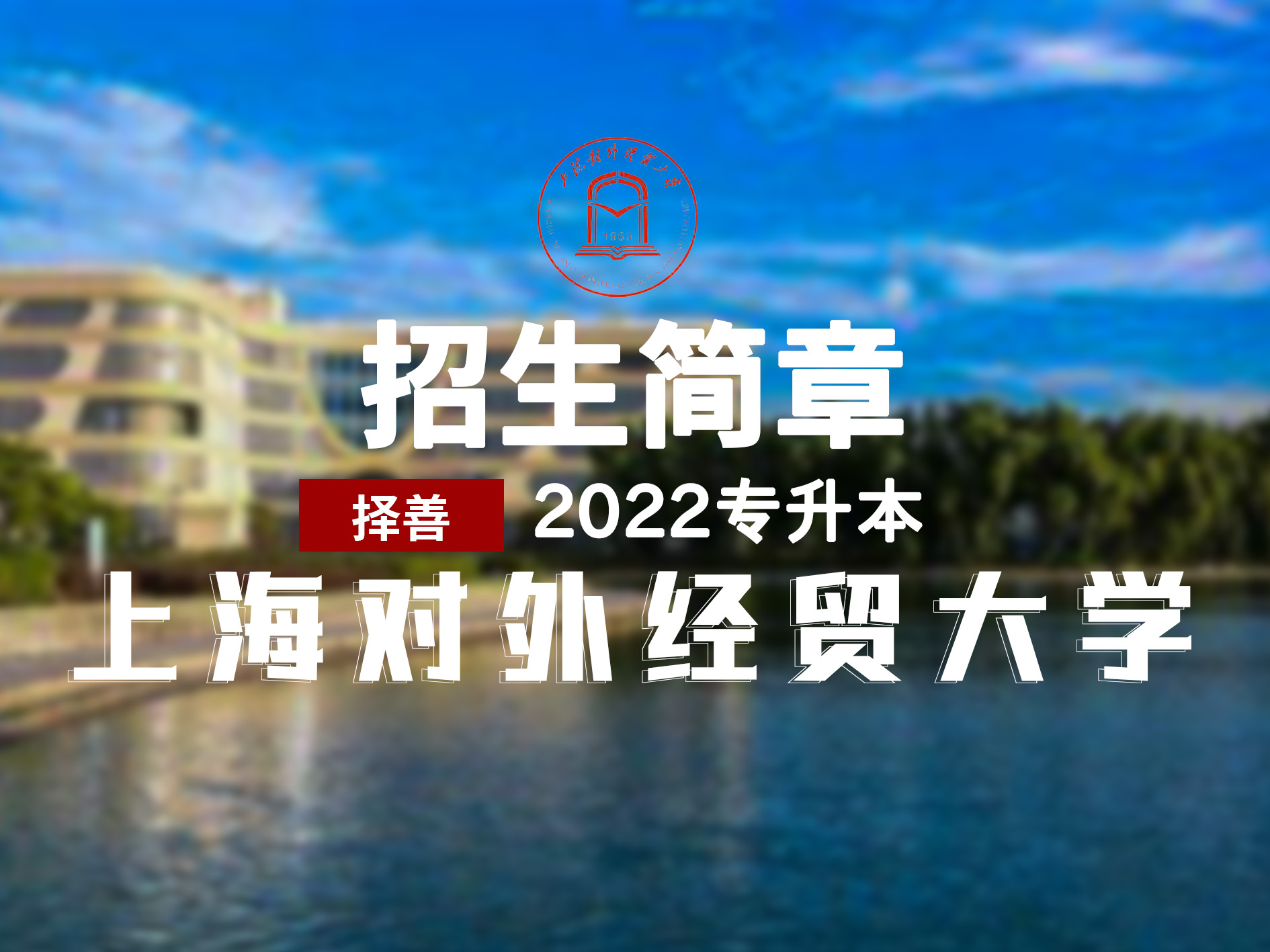 上海对外经贸大学专升本靠谱吗,上海对外经贸大学专升本通知书