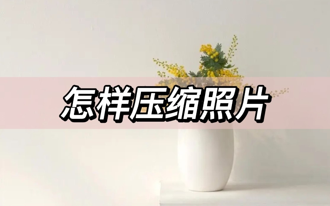 怎样压缩照片的方法,怎么一键压缩照片最简单的方法