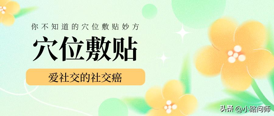 你不知道的穴位,你不知道的外用药大揭秘