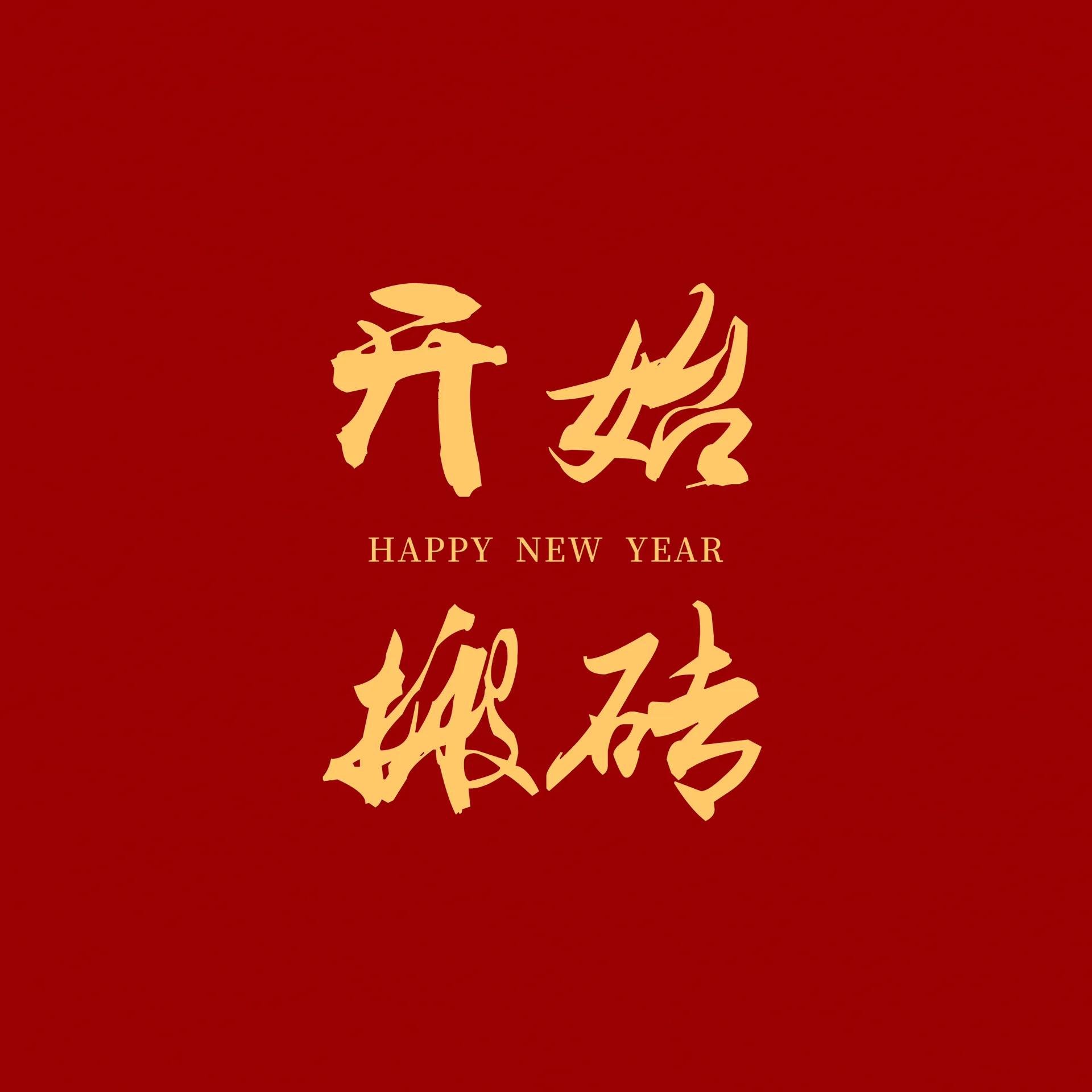 搞笑年后创意开工文案短句,年后检测站开工文案