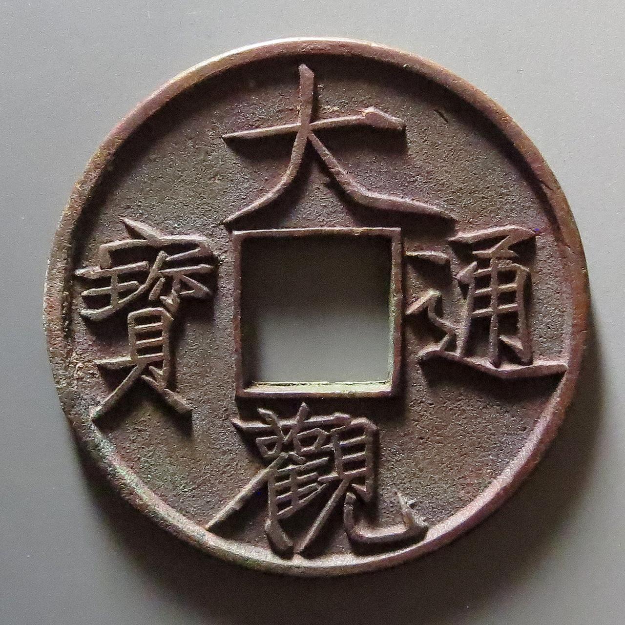 古钱币的基本知识与探讨,今天我们来谈谈钱