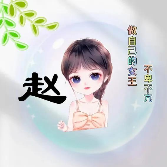 姓氏头像超好看俏皮可爱,左姓氏女生专属头像超可爱卡通版