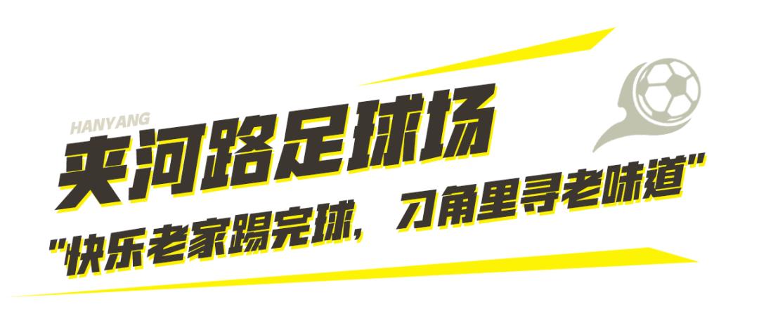 到汉阳踢球，512G的胃还不够用！