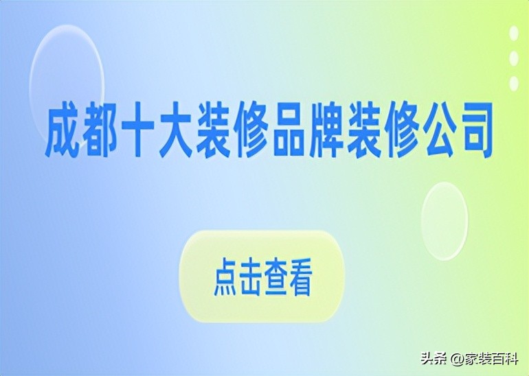 成都青白江装修公司哪家比较好,装修公司排名前十哪家口碑好成都