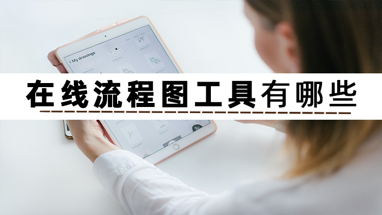 工作流程图是一种重要的技术工具,在线流程图软件推荐