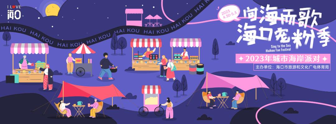 “向海而歌”重磅回归！五一假期，来海口湾玩转海口“宠粉”市集！