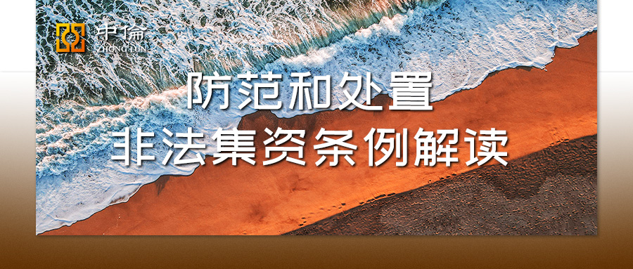 非法集资清退流程,非法集资案件的涉案资金如何认定