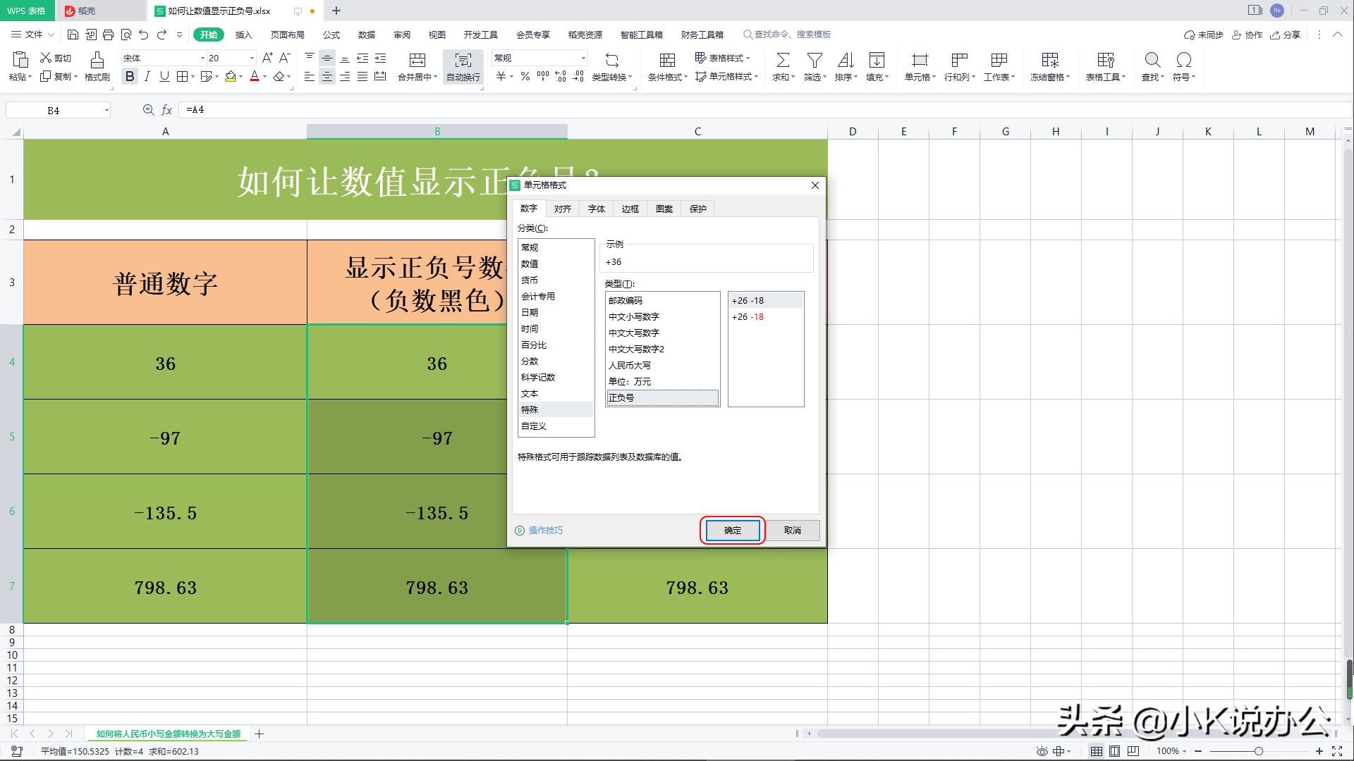 wpsexcel表格怎么显示正号,wps插入正负号的快捷键