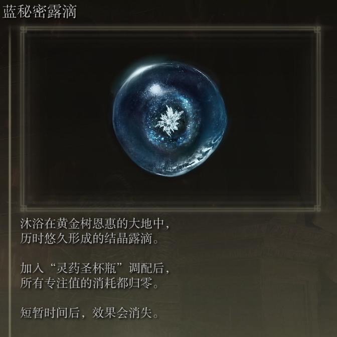 艾尔登法环各种药怎么获得,艾尔登法环所有滴露位置