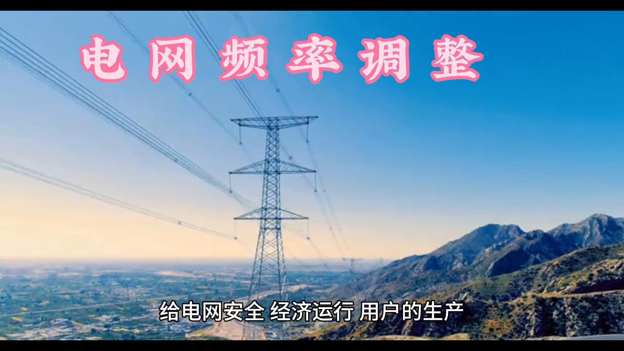 电力系统频率调整,电力系统的三种频率调整