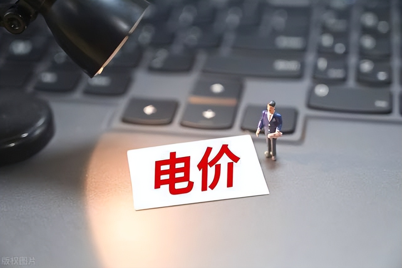 新电价，下月起执行！2023年6月1日起电费调价是真的吗？官方通知