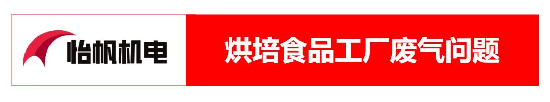 面包生产的废气处理,烘焙面包工厂油烟净化方案