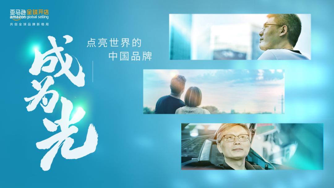 国货品牌出海成功秘诀,亚马逊国货突围