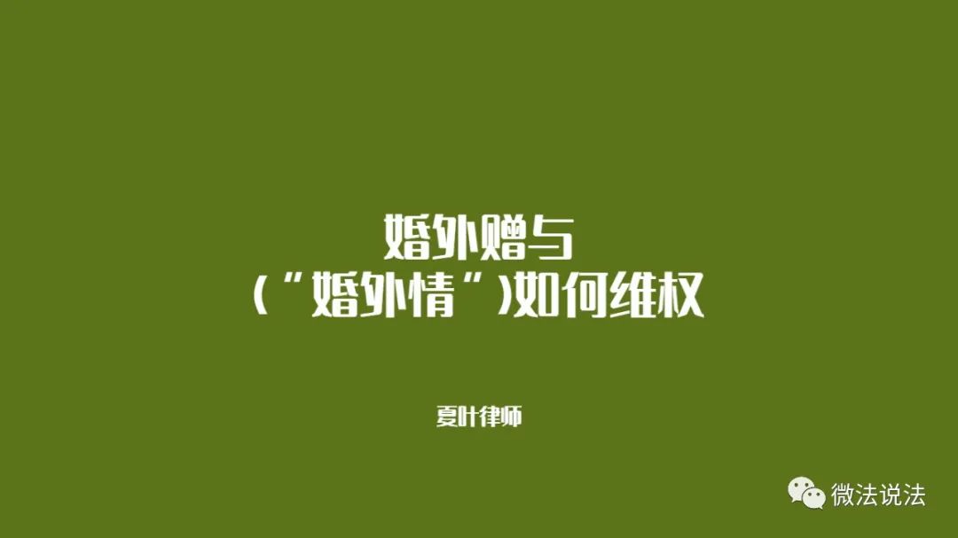 婚外情赠与确认无效案例,怎么处理婚外情涉及的赠与问题