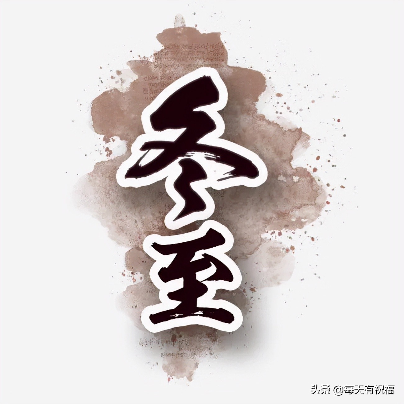 冬至祝福大家带字的图片,12月21日冬至节气祝福图片