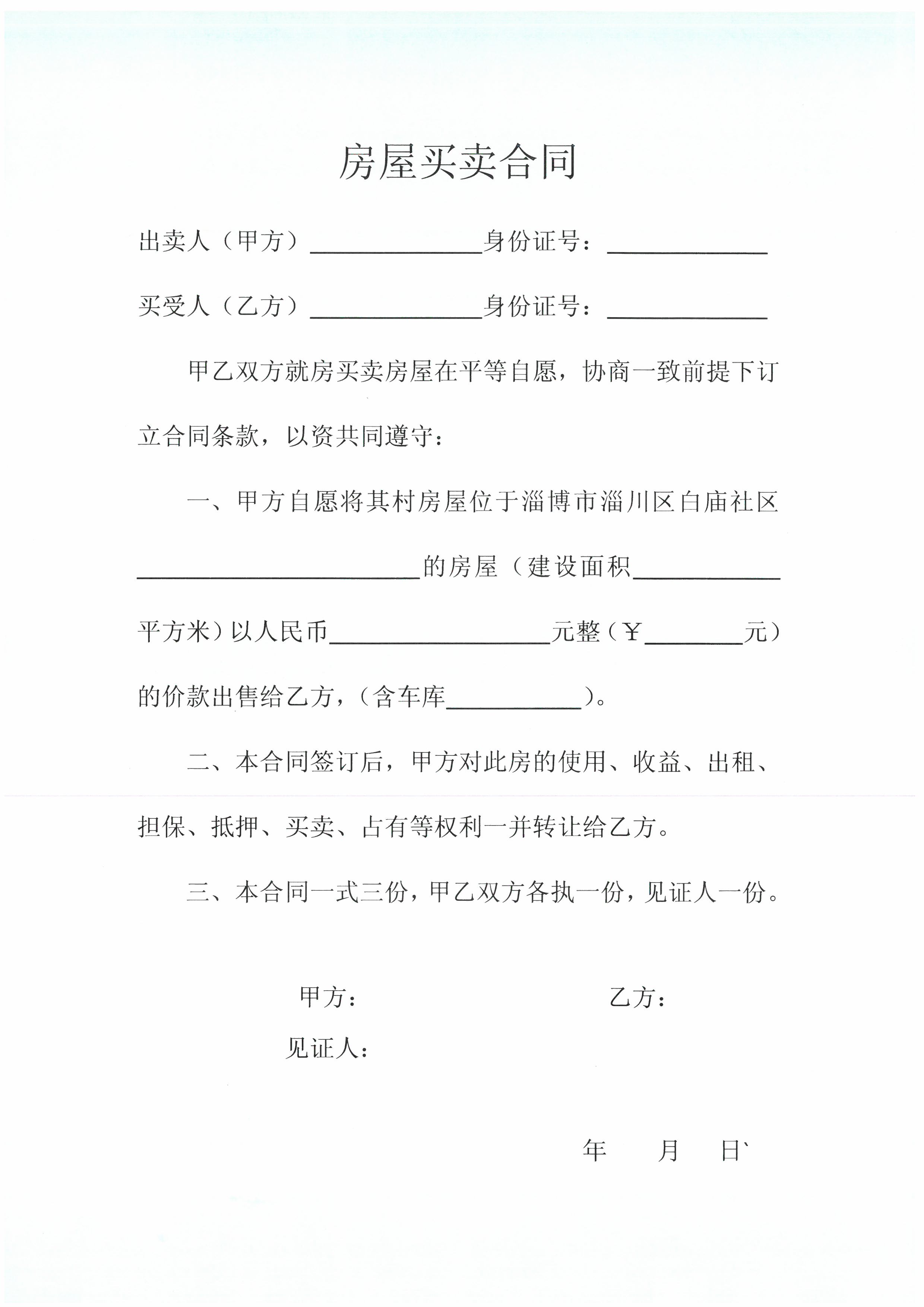 土地买卖合同正规版本,农村房屋买卖合同正规版本免费