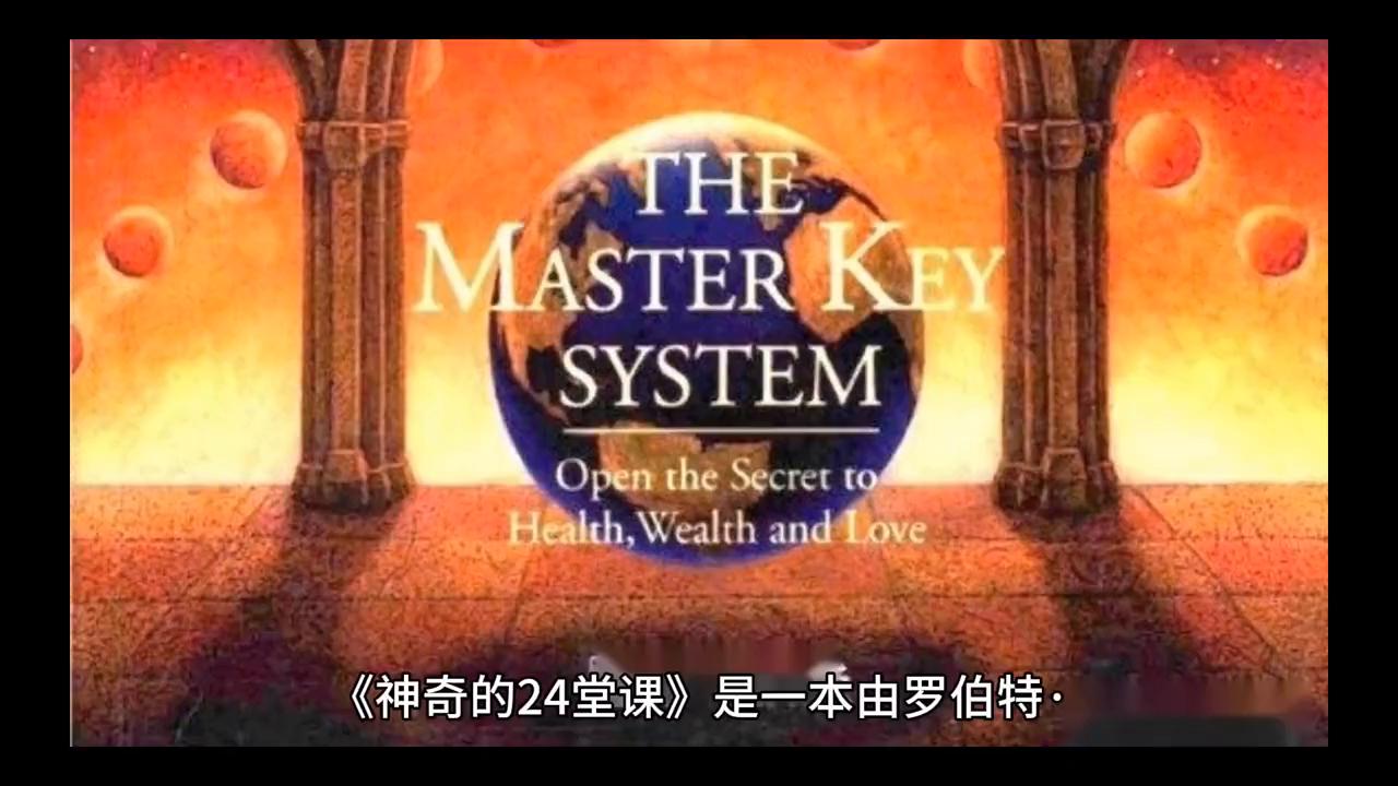 最神奇的24堂课解读,世界上神奇的24堂课