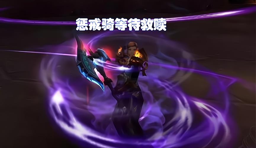 魔兽wlk惩戒骑输出手法,魔兽惩戒骑橙斧输出手法