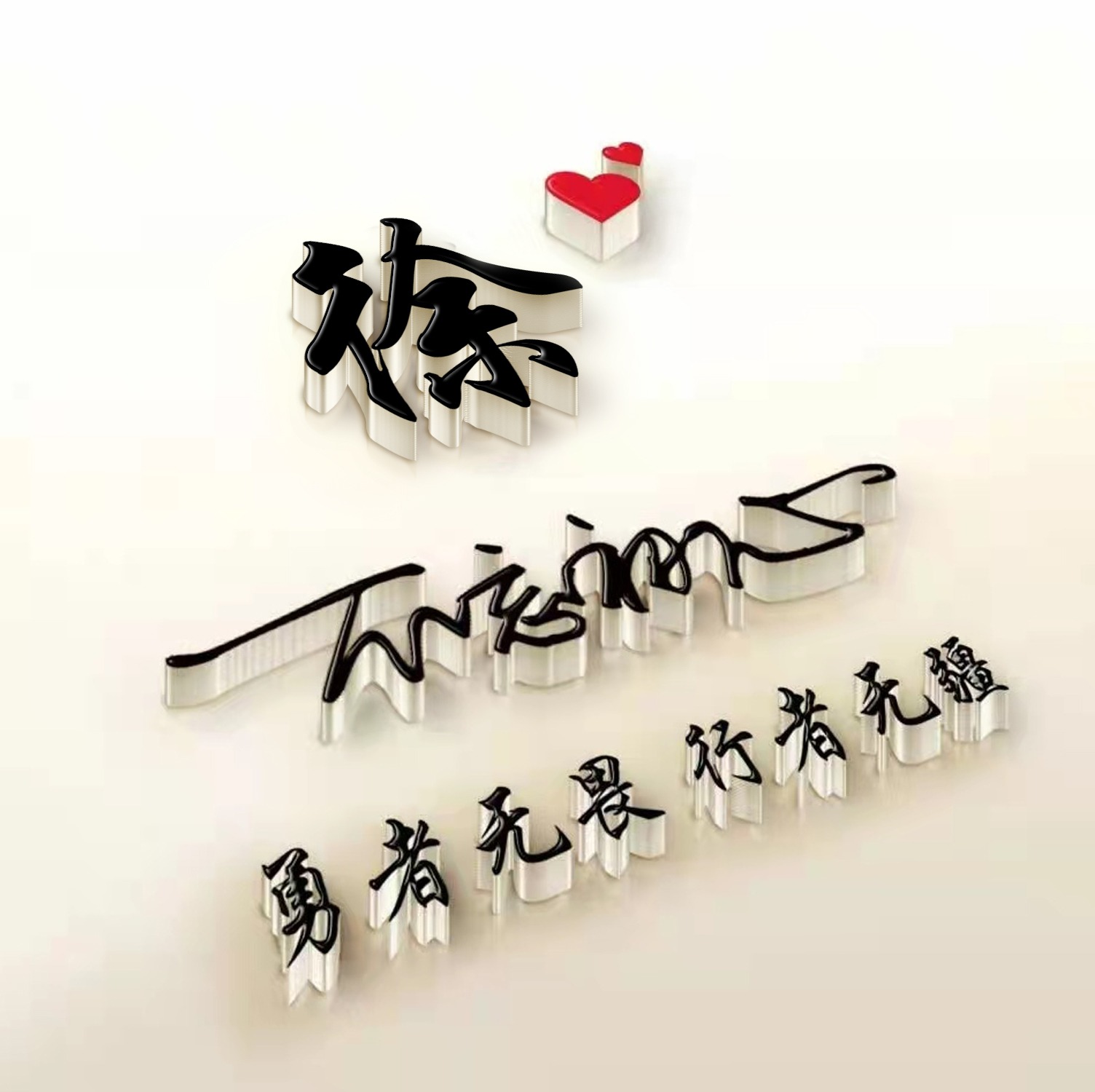 适合做微信、QQ头像，新款3D精选励志大气签名头像，留下你的名字