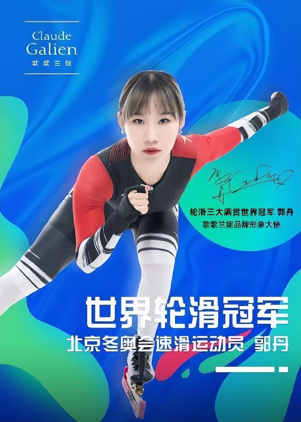 郭丹签约,郭丹轮滑世界冠军代言费