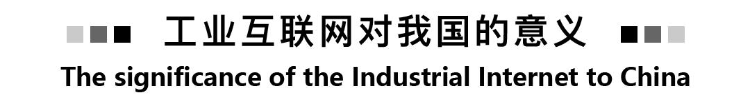 工业互联网案例,工业互联网现状