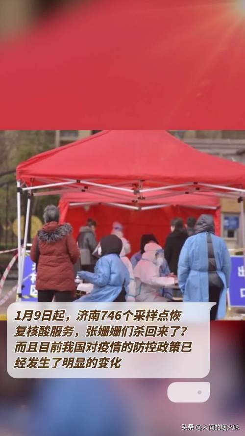 1月8日起，济南746个采样点恢复核酸服务，张姗姗又杀回来了？