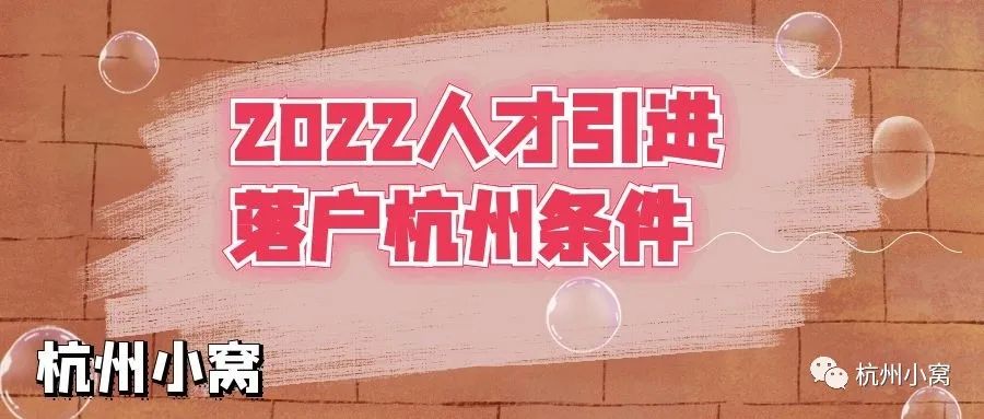 杭州人才引进落户政策2022，社保要缴纳多久？