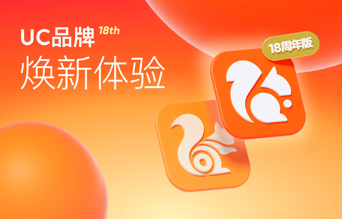 你手机里的UC还在吗？熟悉的小松鼠换了新造型