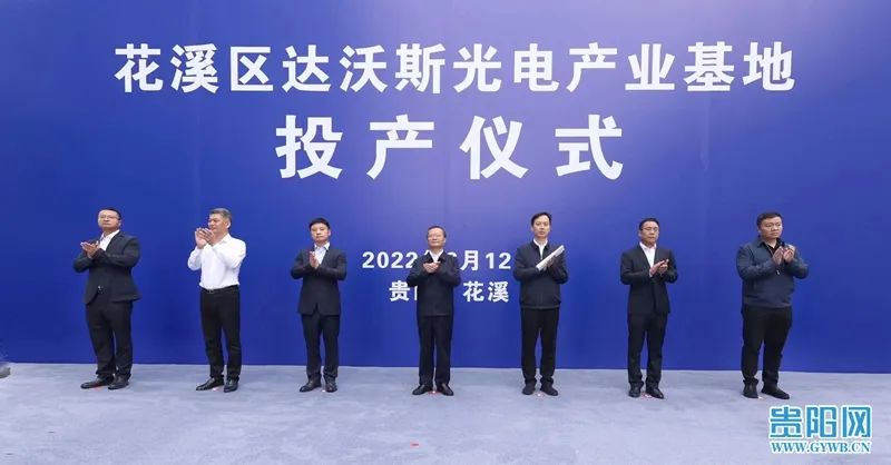 花溪区达沃斯光电,花溪达沃斯光电产业基地靠谱吗