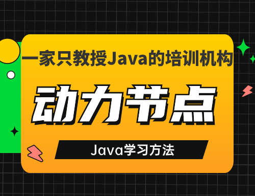 还不知道怎么学习Java，这篇Java学习方法送给你！